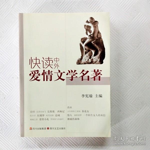 快读中外爱情文学名著