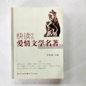 快读中外爱情文学名著