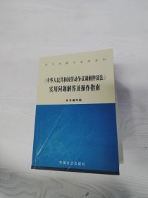 《中华人民共和国劳动争议调解仲裁法》实用问题解答及操作指南【一版一印】
