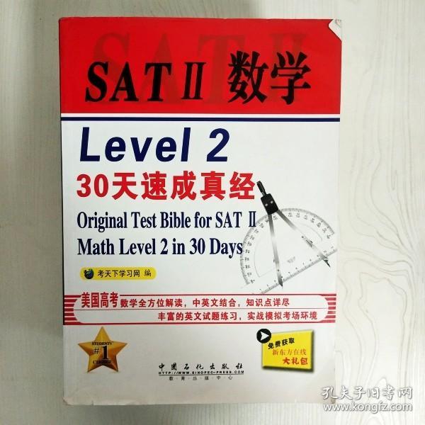 SAT 2 数学 Level 2 30天速成真经