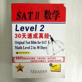 SAT 2 数学 Level 2 30天速成真经