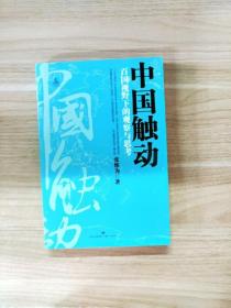 EI2127678 中国触动: 百国视野下的观察与思考