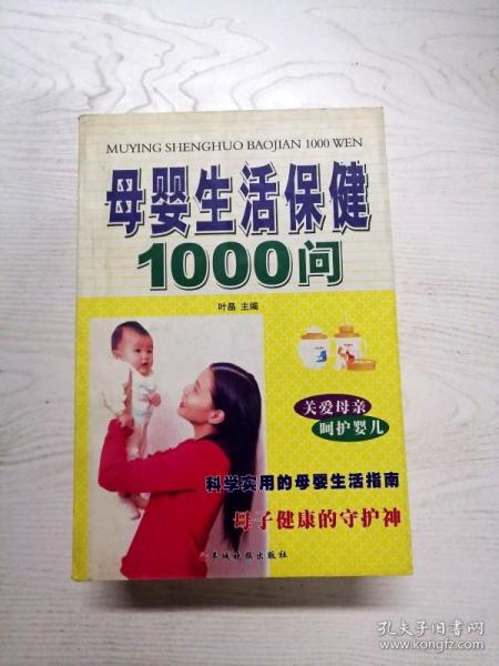 母婴生活保健1000问