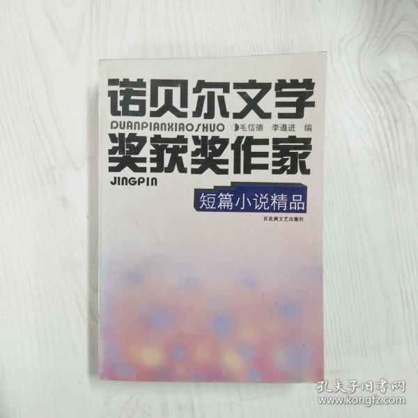 A5000267 诺贝尔文学奖获奖作家短篇小说精品--诺贝尔文学奖获奖作家精品系列丛书