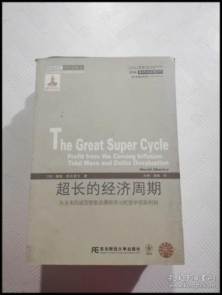 威立金融经典译丛·超长的经济周期：从未来的通货膨胀浪潮和美元贬值中获取利润