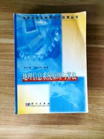 地理信息系统原理与算法/地理信息系统理论与应用丛书