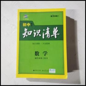 曲一线科学备考·初中知识清单：数学（第1次修订）（2014版）