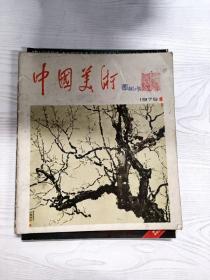 Q2000658 中国美术1979/1含徐悲鸿的中国画作品等二十二幅/略谈磁州窑装饰的继承和创新/泥人张的彩塑艺术等