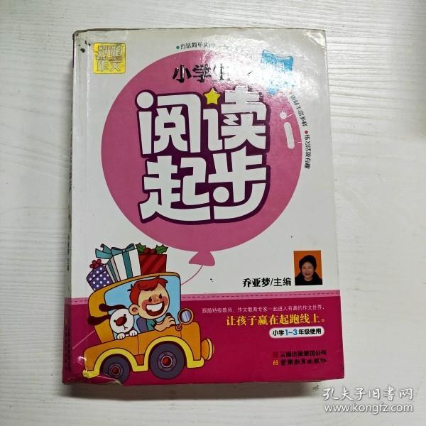 别怕作文：小学生阅读起步（一至三年级）（彩图注音版）