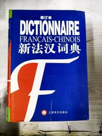 M3-B3797 新法汉词典 法汉词典修订本