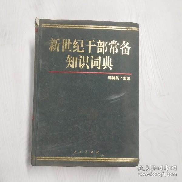 YZ1001994 新世纪干部常备知识词典【一版一印】【有瑕疵封面边角磨损，书页边缘斑渍】