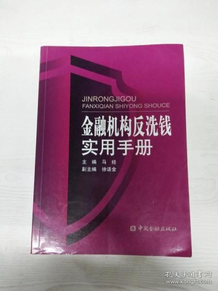 金融机构反洗钱实用手册