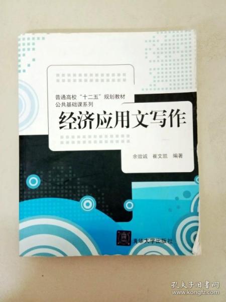 普通高校“十二五”规划教材·公共基础课系列：经济应用文写作