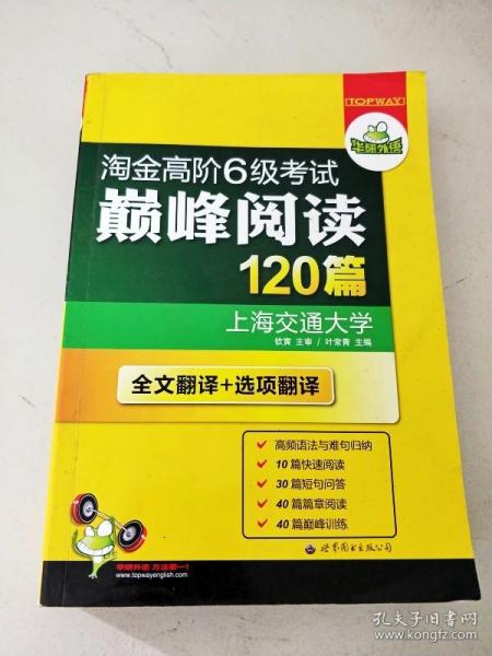 华研外语·淘金高阶6级考试巅峰阅读160篇