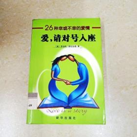 爱，请对号入座：26种幸或不幸的爱情