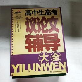 YG1013530 高中生高考议论文辅导大全