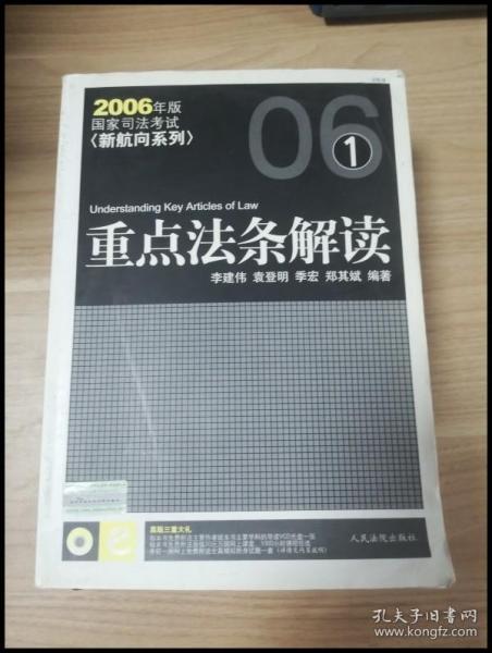 2008重点法条解读(国家司法考试新航向系列)