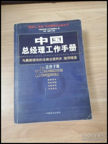 中国总经理工作手册：法律手册