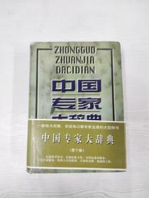 EC5098492 中国专家大辞典   10【一版一印】