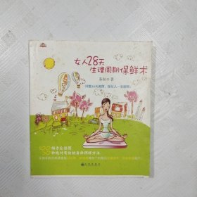 女人28天生理周期保鲜术（一版一印）