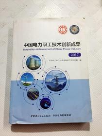 ER1073861 中国电力职工技术创新成果 2017(一版一印)