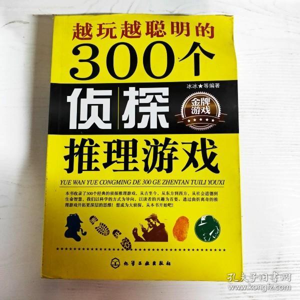 YG1008875 越玩越聪明的300个侦探推理游戏