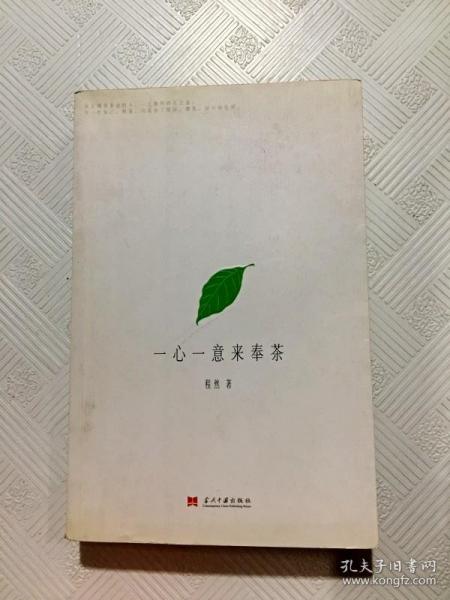 一心一意来奉茶