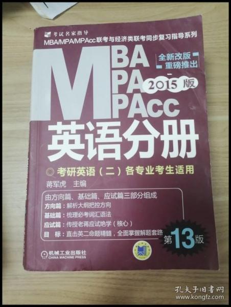 2015版MBA/MPA/MPAcc联考与经济类联考同步复习指导英语分册：考研英语（二）各专业考生使用