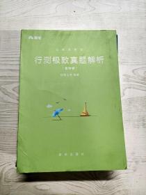 粉笔公考2019国考公务员考试用书 行测极致真题解析国考卷 粉笔国考行测真题试卷行测题库历年真题试卷2019国家公务员