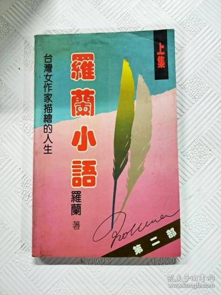罗兰小语 第二部 （上下集）：台湾女作家描绘的人生