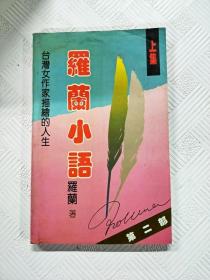 罗兰小语 第二部 （上下集）：台湾女作家描绘的人生