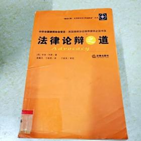 职业之道·法律职业巧快速指南：法律论辩之道