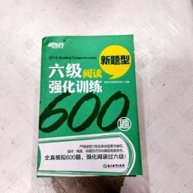 新东方 六级阅读强化训练600题