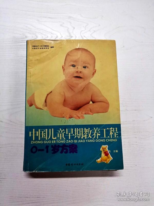 YG1017277 中国儿童早期教养工程  0-1岁方案【附光盘一张 】【有瑕疵  书边有污渍】