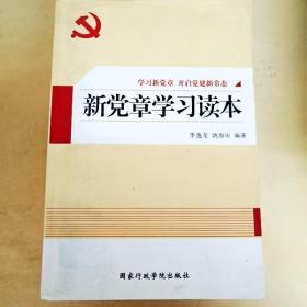 新党章学习读本