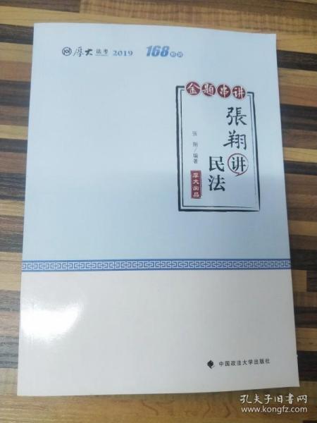 ER1093159 金题串讲张翔讲民法--2019年国家法律职业资格考试【一版一印】