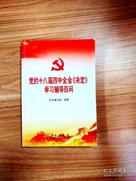 党的十八届四中全会〈决定〉学习辅导百问