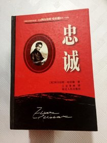 EA2017828 忠诚(一版一印)