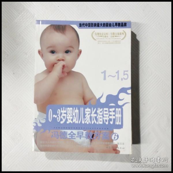 ER1091368 0~3岁婴幼儿家长指导手册  1~1.5【第6册】