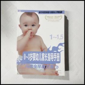 ER1091368 0~3岁婴幼儿家长指导手册  1~1.5【第6册】