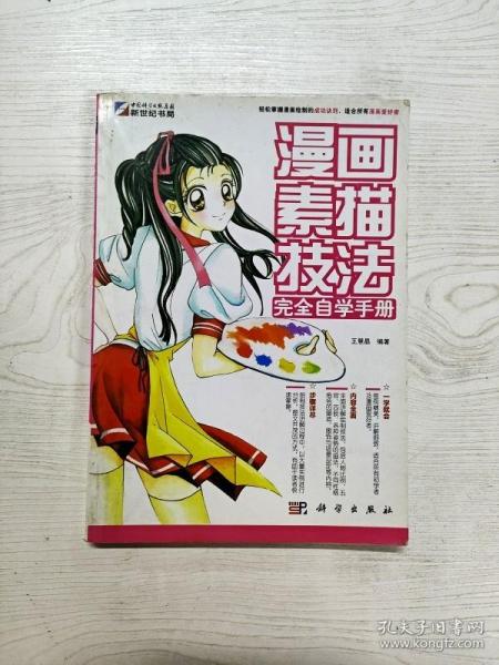 漫画素描技法完全自学手册