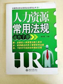 人力资源常用法规速查手册