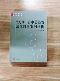 “入世”后中美经贸法律纠纷案例评析