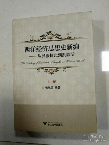 西洋经济思想史新编：从汉穆拉比到凯恩斯（上、下卷）