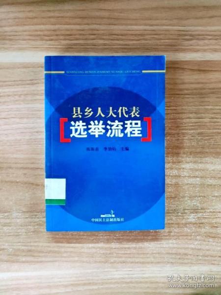 县乡人大代表选举流程