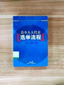 县乡人大代表选举流程