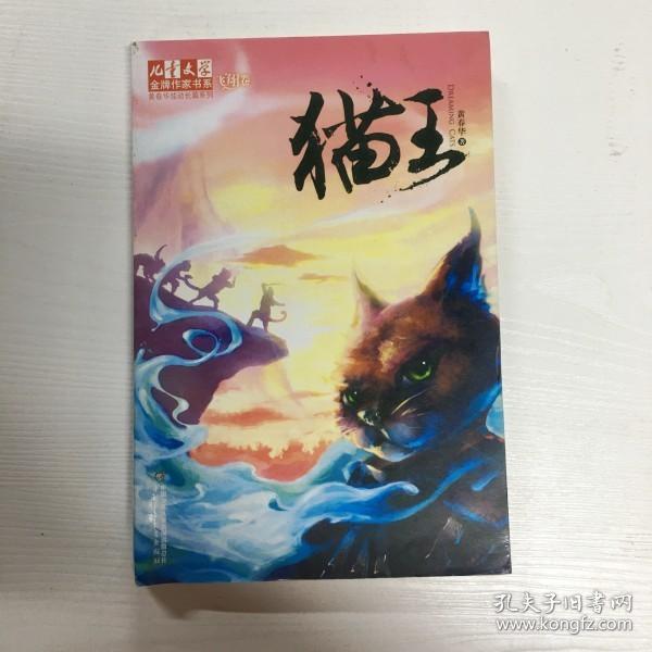 YI1009460 猫王--儿童文学金牌作家书系, 黄春华炫动长篇系列, 飞翔卷