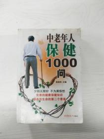 中老年人保健1000问