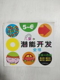 河马文化 儿童潜能开发全书5-6岁（修订版）