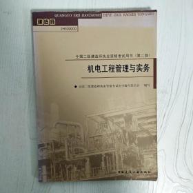 机电工程管理与实务-全国二级建造师执业资格考试用书